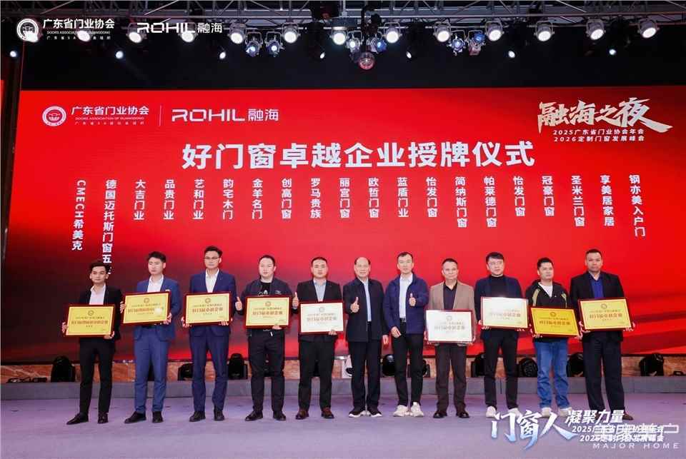 門窗人，凝聚力量| 2025廣東省門業協會年會：凝聚門窗力量，開啟行業新徵程