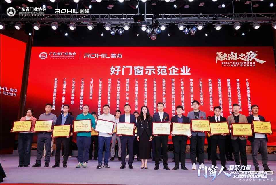 門窗人，凝聚力量| 2025廣東省門業協會年會：凝聚門窗力量，開啟行業新徵程