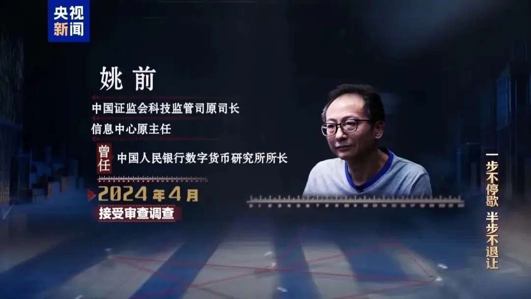 中國證監會科技監管司原司長姚前出鏡懺悔，收受虛擬幣買別墅，還沒裝修好就被抓