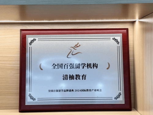 清柚教育獲北美優秀留學機構推薦，砥礪十年領航留學行業未來