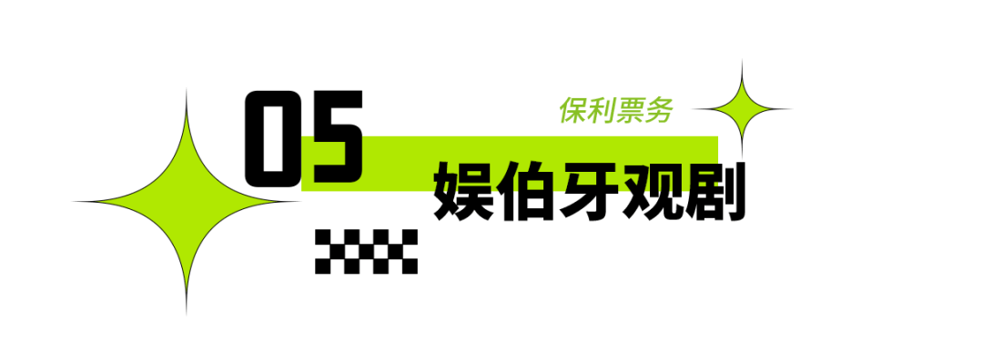 2025年東城區戲劇普及交流專案“劇匯生活”回顧 | 80場活動解鎖戲劇的N種開啟方式