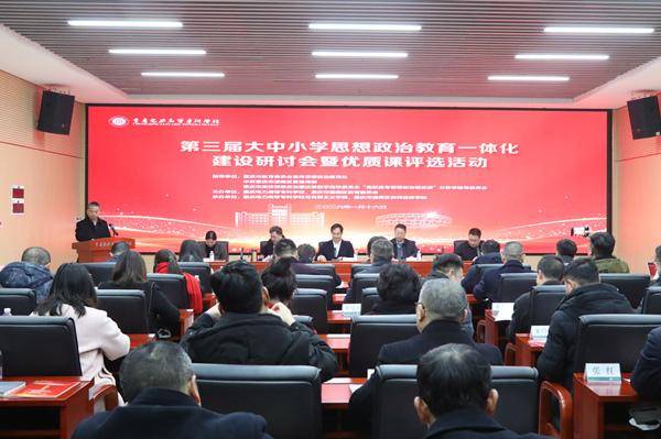 第三屆大中小學思想政治教育一體化建設研討會在潼南舉行