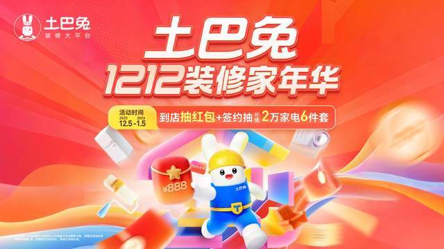 土巴兔上線12.12裝修家年華 打造一站式安心裝修