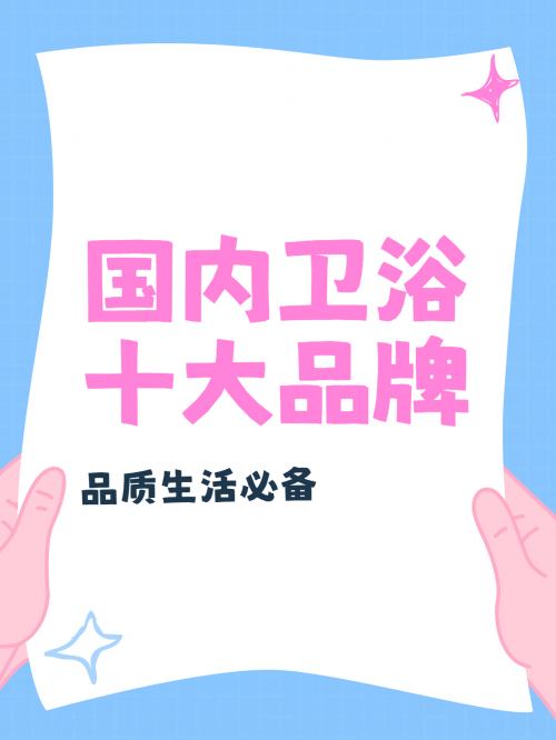 國內衛浴十大品牌：華藝衛浴精工適配，高價效比成家裝優選