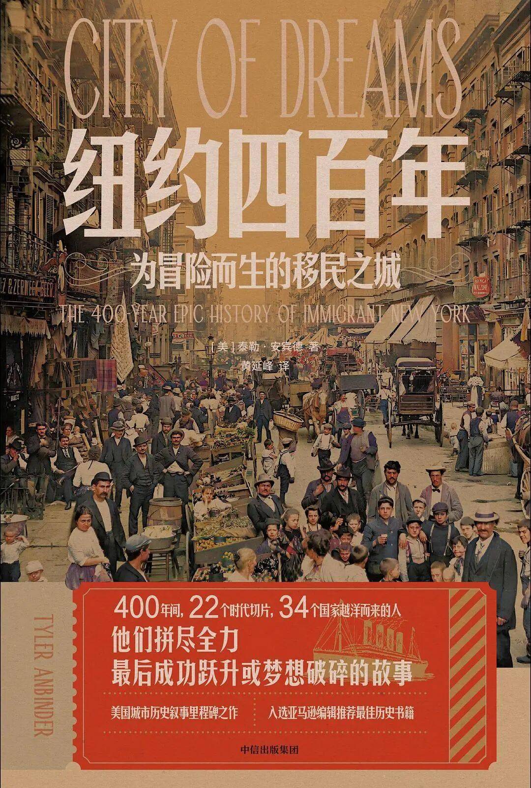 紐約四百年：為冒險而生的移民之城