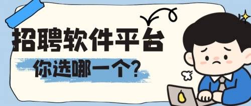 招聘軟體平臺排名