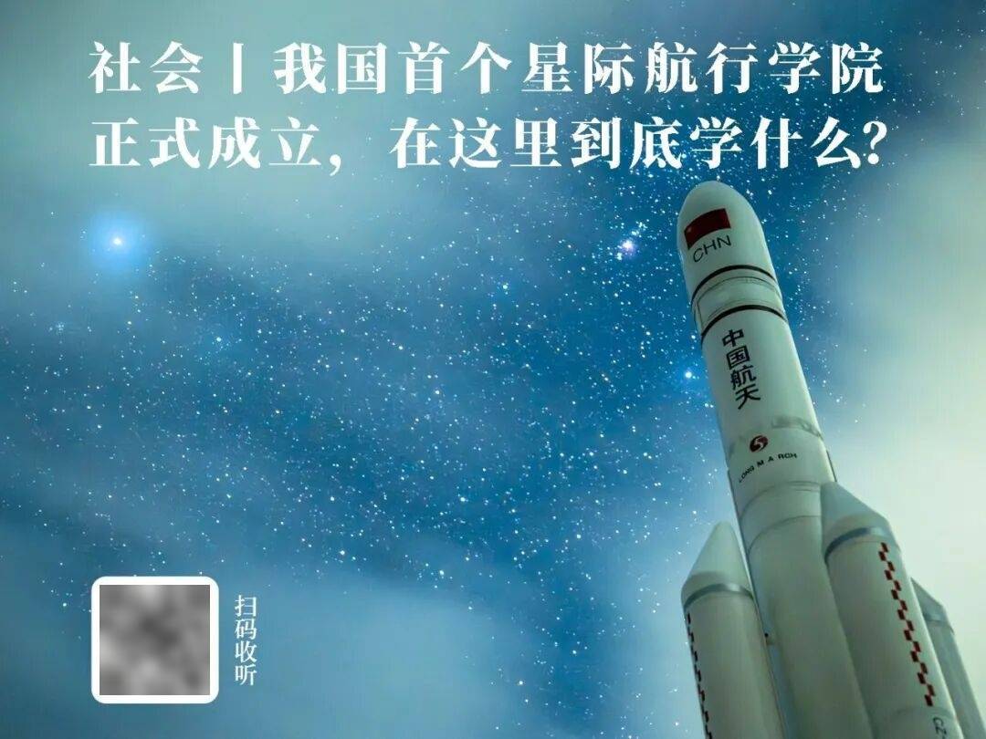 放學聊點啥丨中國科學院大學成立了“星際航行學院”