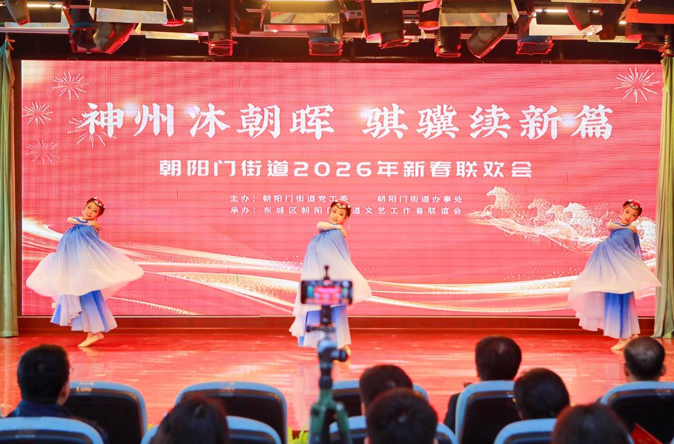非遺、評劇、少兒舞蹈同臺獻藝 東城區朝陽門街道新春聯歡會年味濃