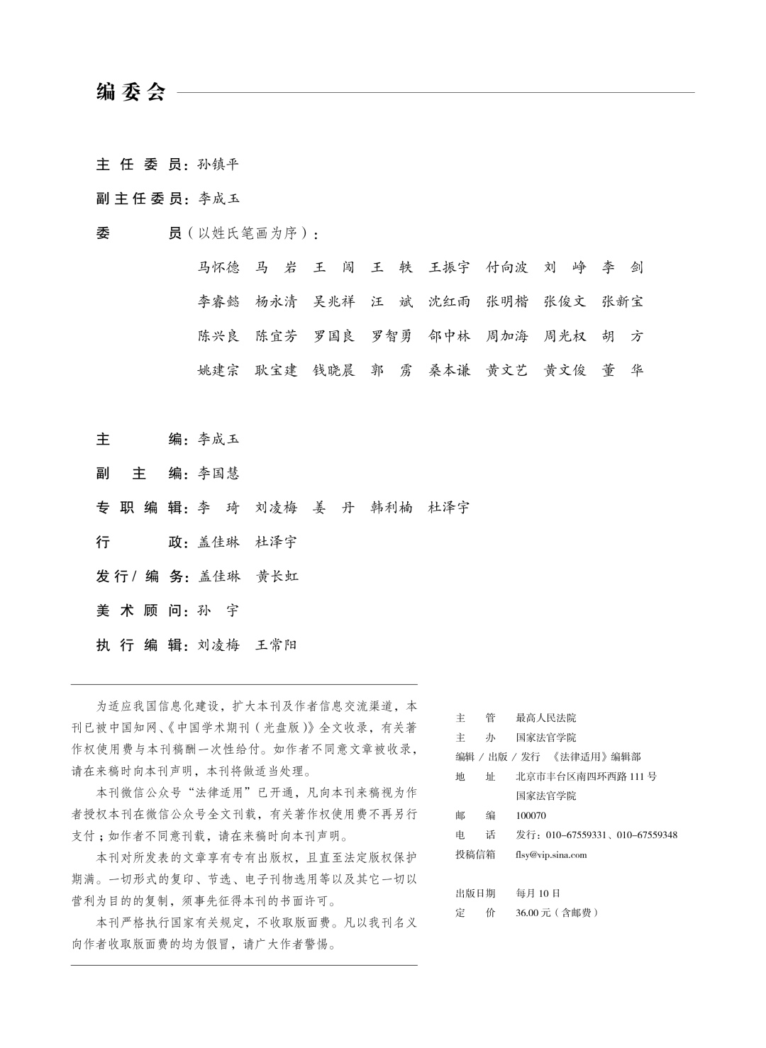 《法律適用》2026年第3期目錄