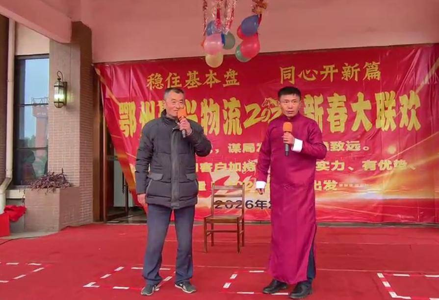 原創鄂州聚興物流2026新春大聯歡：溫情與奮進共舞