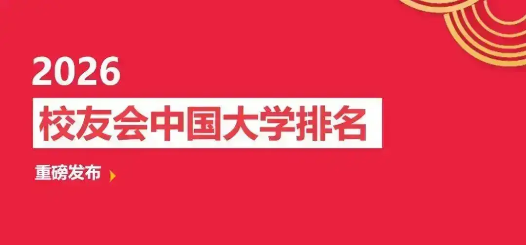 校友會2026巴音郭楞蒙古自治州大學排名，巴音郭楞職業技術學院第一