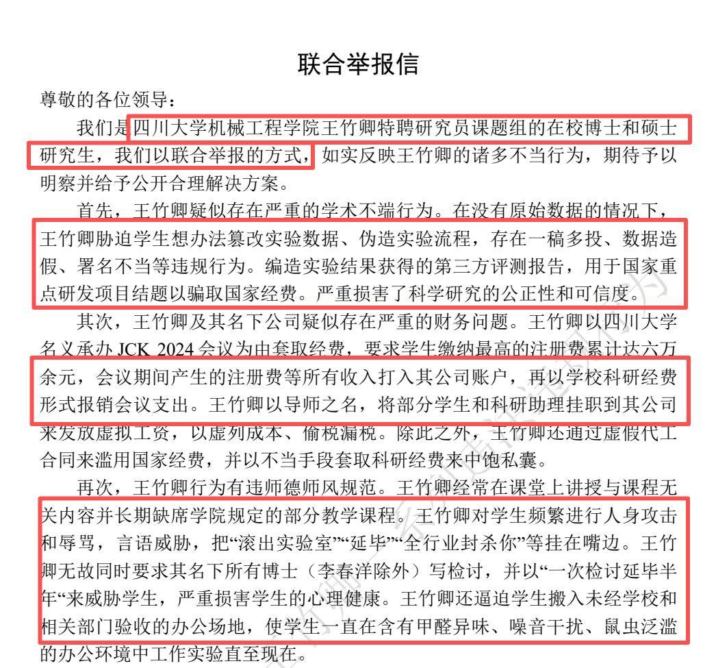 四川大學發通報：王竹卿多篇論文造假，指導研究生溝通失當；崗位降級，停止研究生招生資格！