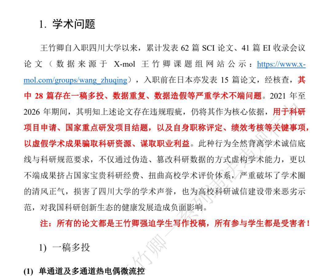 四川大學發通報：王竹卿多篇論文造假，指導研究生溝通失當；崗位降級，停止研究生招生資格！