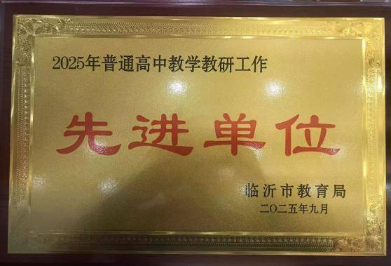 原創臨沂第四中學2025年度十大新聞