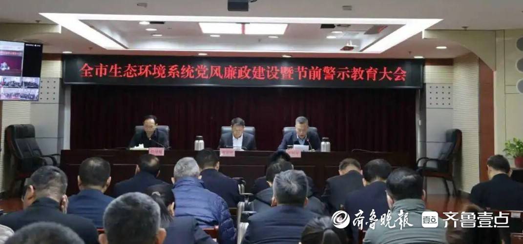 菏澤市生態環境系統黨風廉政建設暨節前警示教育大會召開