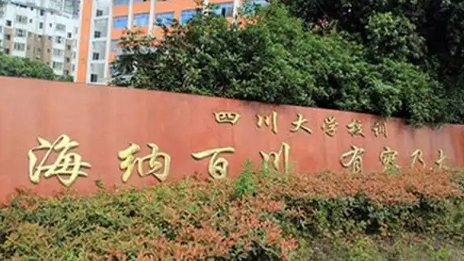 四川大學：中國西部第一學府，2026年高考倒計時111天